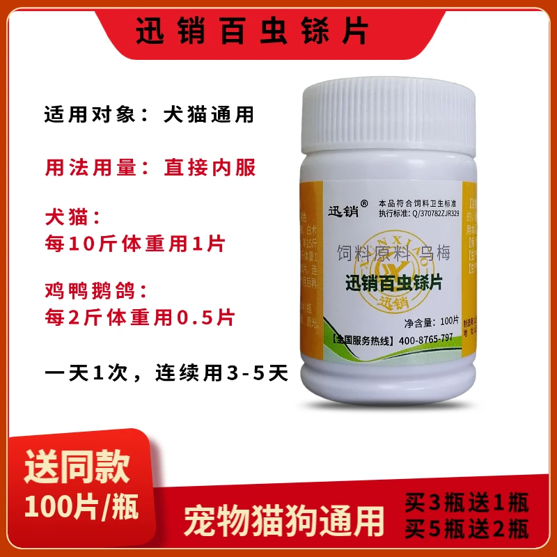 迅销百虫铩片100片鸡鸭鹅鸽猫狗打虫通用饲料原料使用