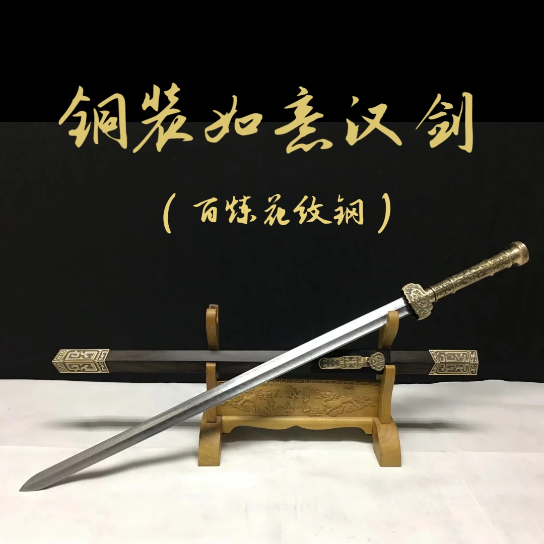 【铜装如意汉剑】百炼花纹钢收藏工艺品摆件未开刃手工锻打