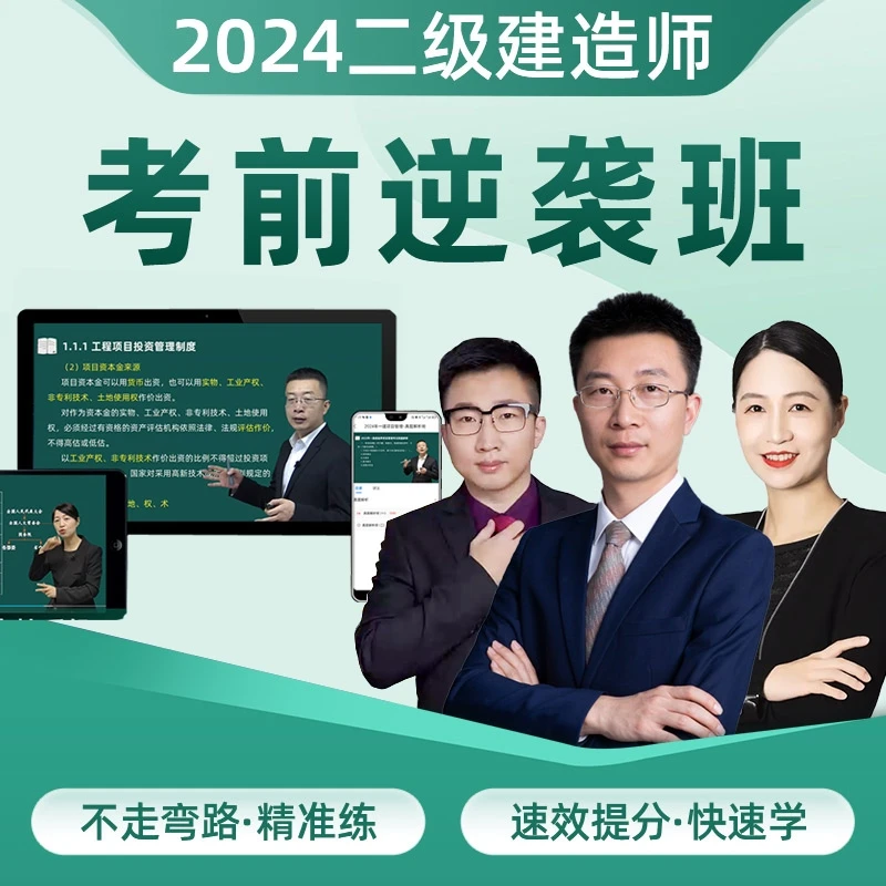 2024年二级建造师考前逆袭班【两科班】