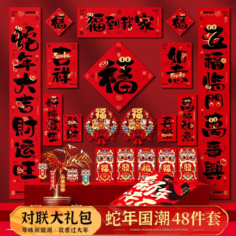 【对联大礼包】2025蛇年新款春联对联大礼包新年家用福字入户门套装