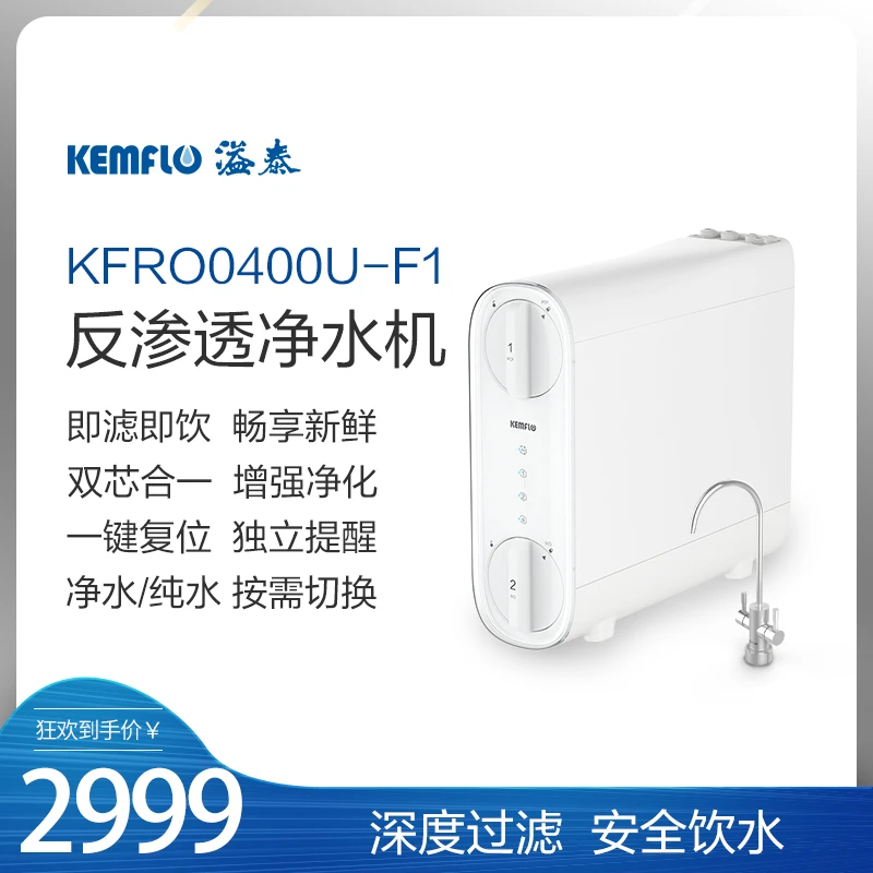 KEMFLO 溢泰400加仑反渗透双出水净水机 KFRO0400U-F1