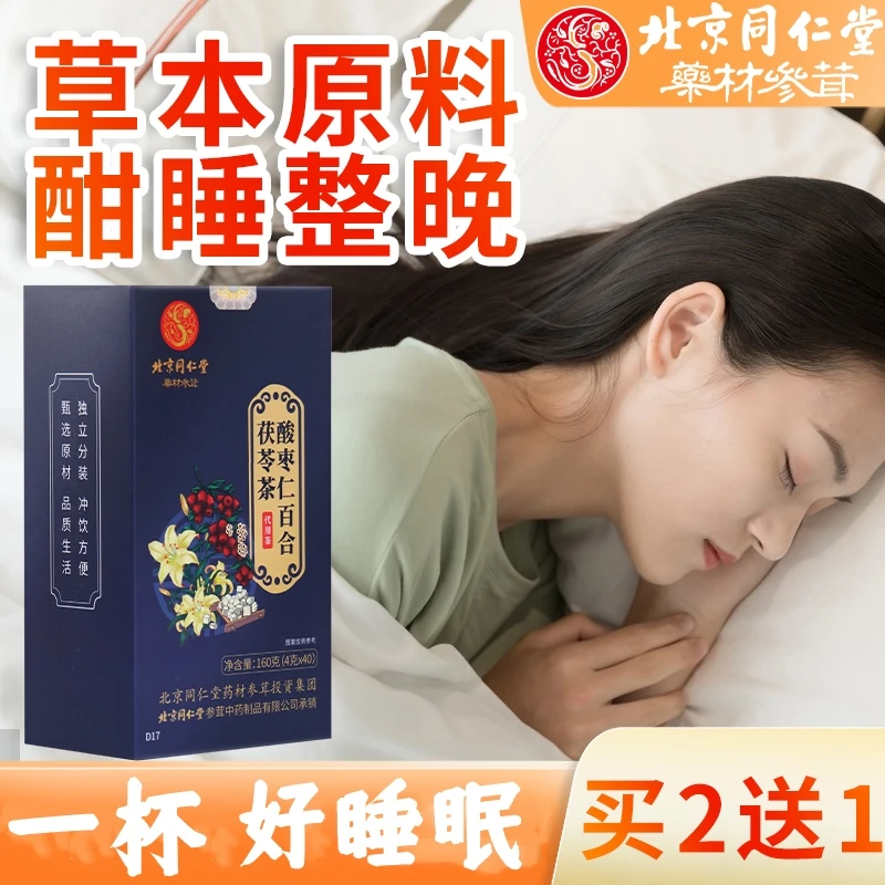 【好睡眠茶】同仁堂酸枣仁百合好睡茯苓茶红枣包即饮茯苓茶易醒多梦