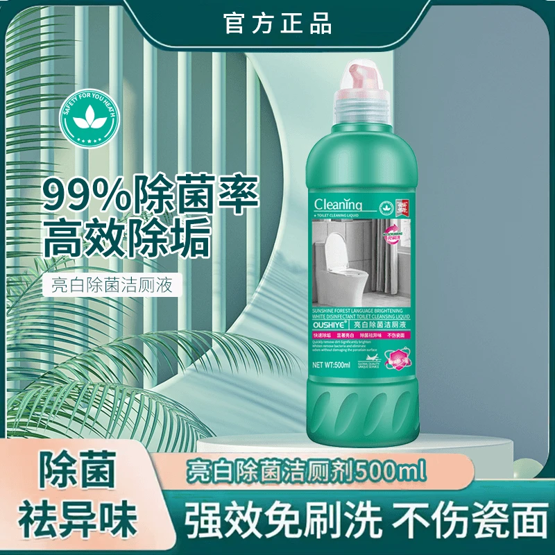 【高货尾单】多效除菌去污去垢厕所清洁除味洁厕灵