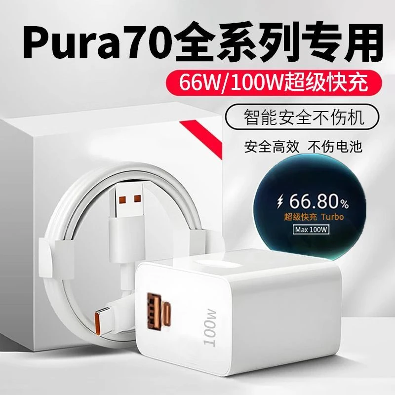 适用华为Pura70Pro充电器100W快充P70Pro+/ultra双口原充电头线装