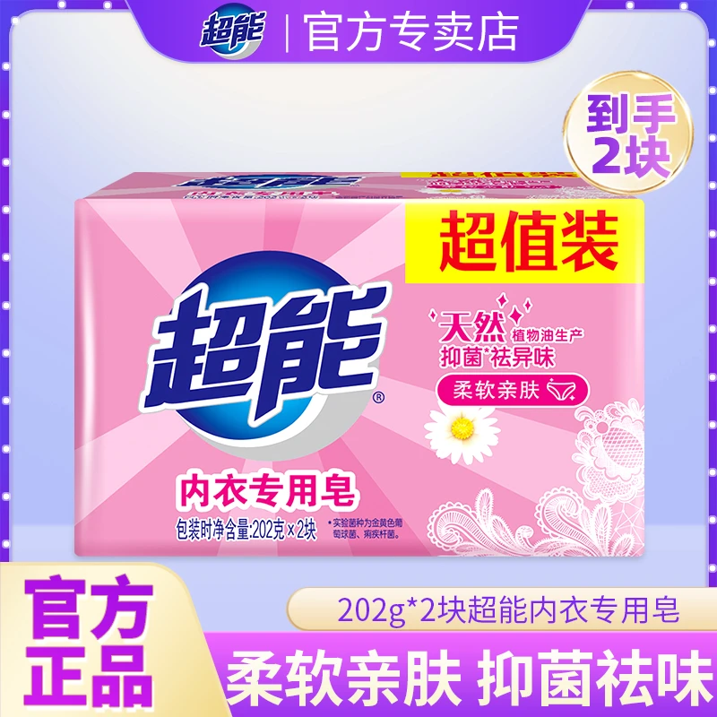超能内衣专用皂202g*2内裤清洁肥皂男女通用好清洗血渍去异味抑菌