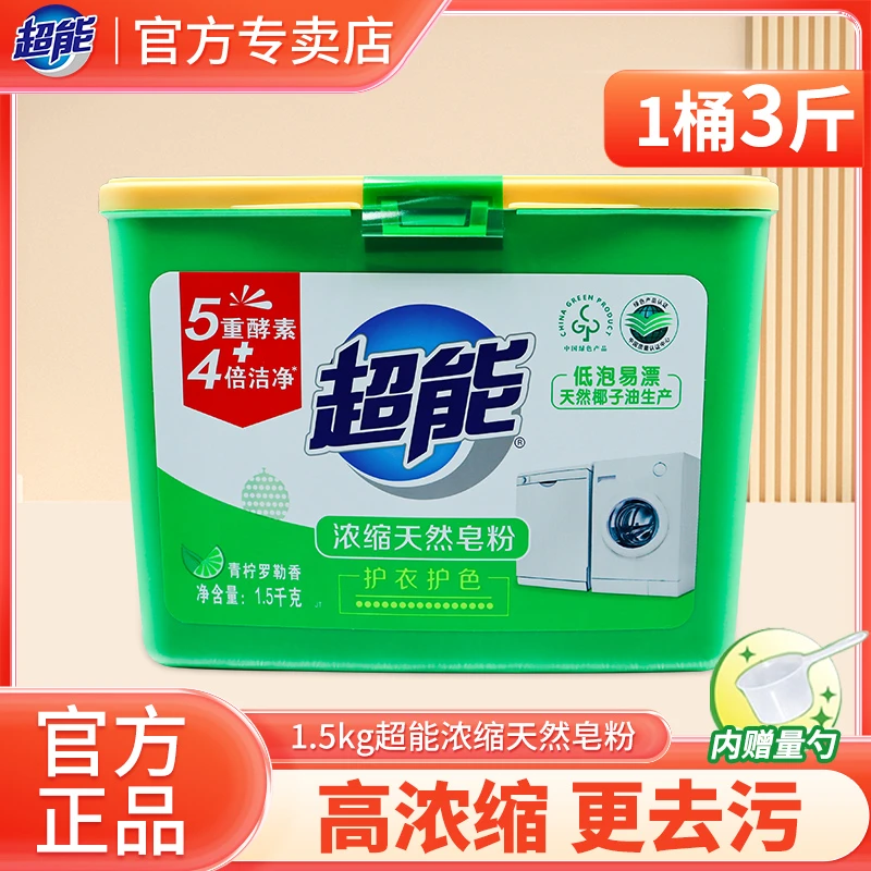 超能浓缩天然皂粉1.5kg盒装天然椰子油护衣护色家用手洗抑菌无磷