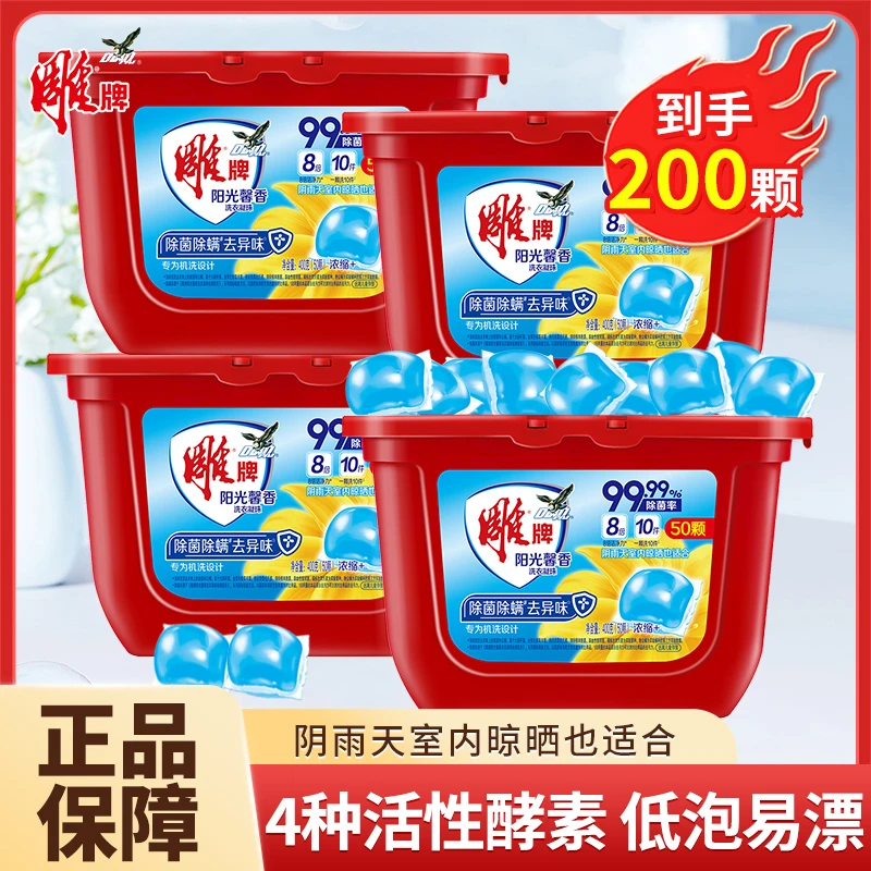 雕牌洗衣凝珠4盒200颗抑菌除螨去异味深层去污浓缩洗衣液持久留香