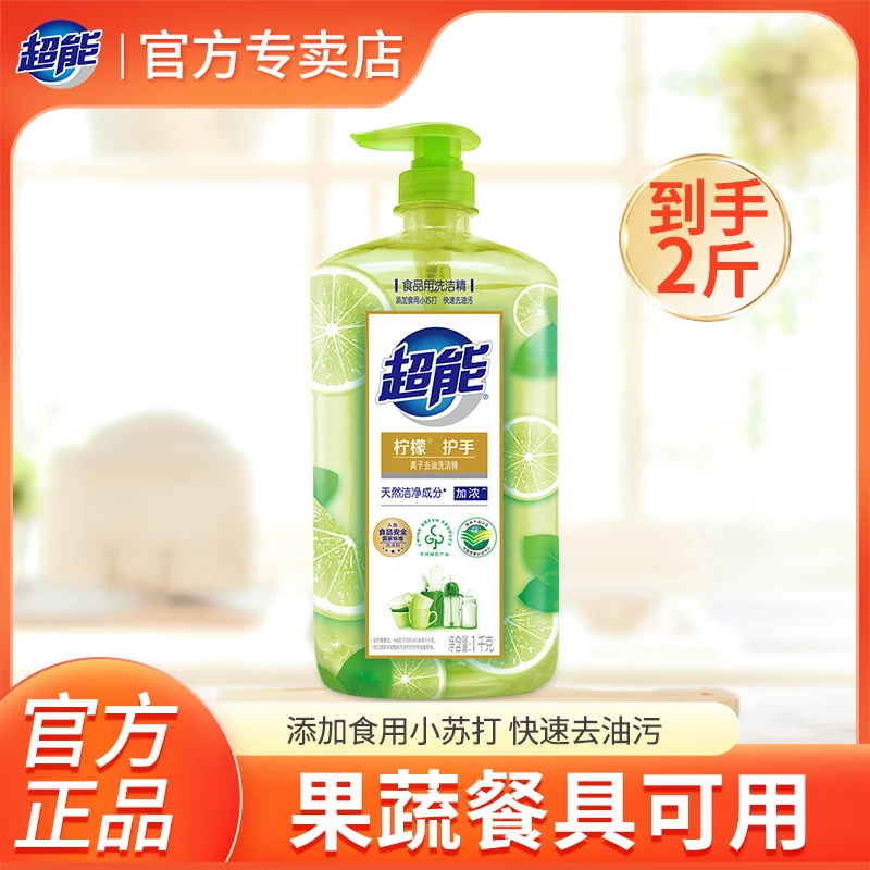 超能洗洁精1kg柠檬护手快速去油污厨房果蔬洗碗液家用装2斤按压瓶