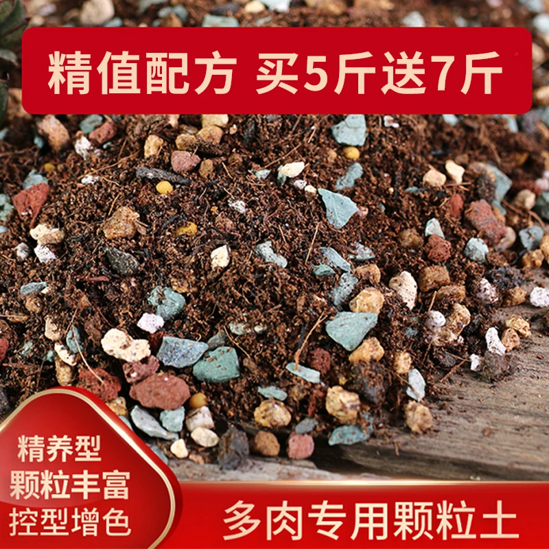 【买5斤送7斤】多肉专用有机土多肉颗粒土疏松促进土发根均衡营养土