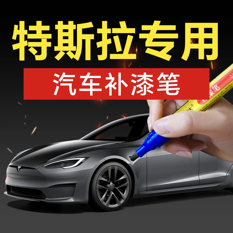 【9.9元低价特卖】乐适达特斯拉汽车补漆笔S90XC90S80LCX40S60XC6