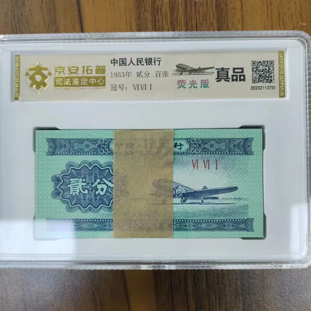 第三套人民币贰分荧光百张评级