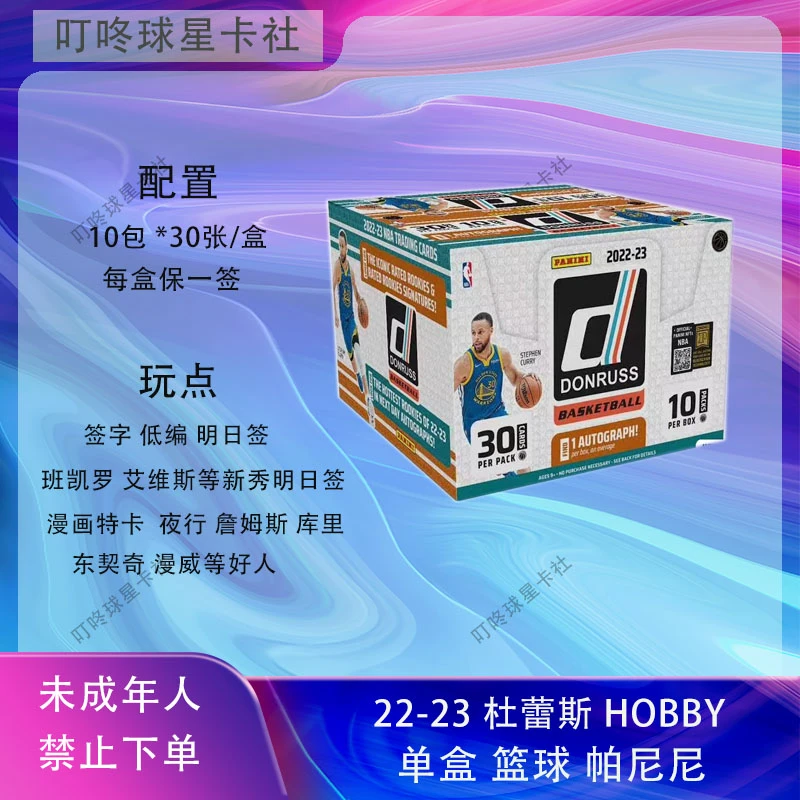 【默认代拆】2022-2023杜蕾斯Hobby 球星卡 盲盒 未成年人禁止下单