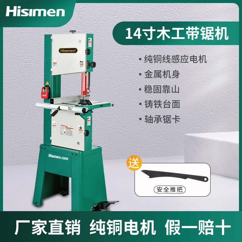 信民Hisimen1350W14寸带锯机H0356木工带锯细木工带锯曲线锯
