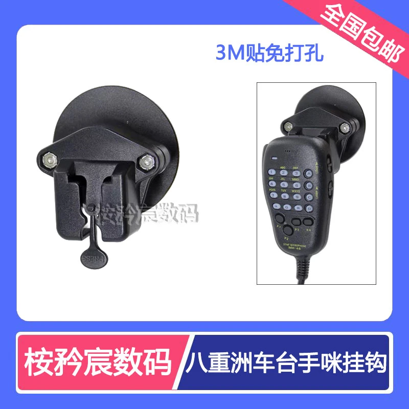 车台手咪支架挂钩 八重洲YAESU FT-7900/8900R车载对讲机手咪挂钩