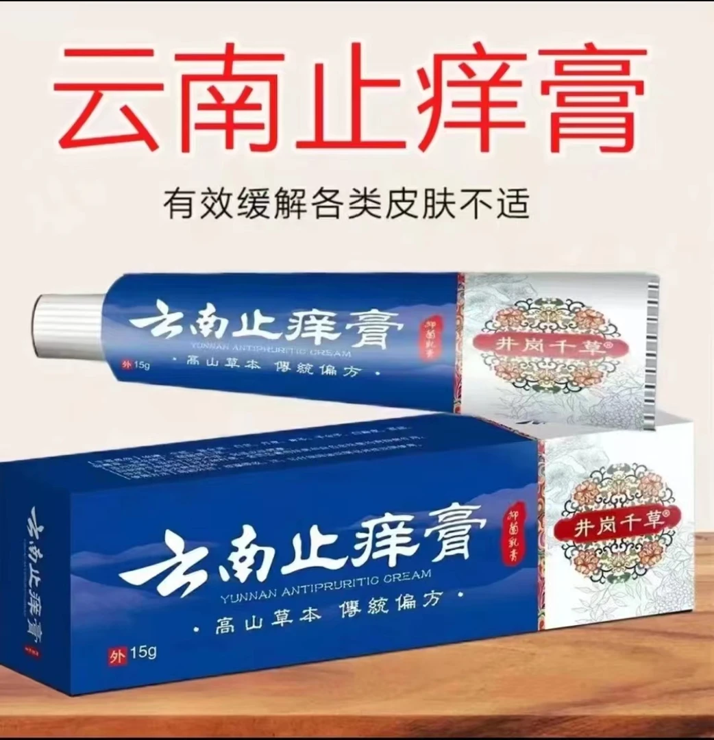 云南止痒膏抑菌膏草本乳膏特效止痒膏干裂脚后跟修复脱皮外用快速