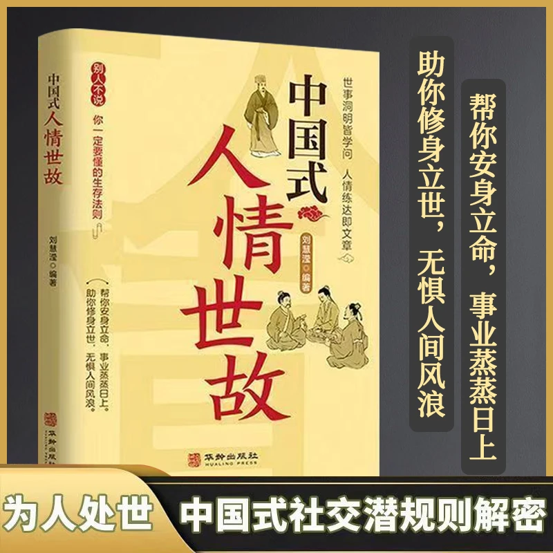 玩转人际交往 中国式人情世故 人际交往智慧书 社交礼仪沟通技巧