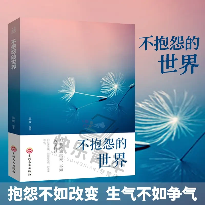 【汇成书苑】不抱怨的世界 情绪管理自控力心态自我调控励志书籍S