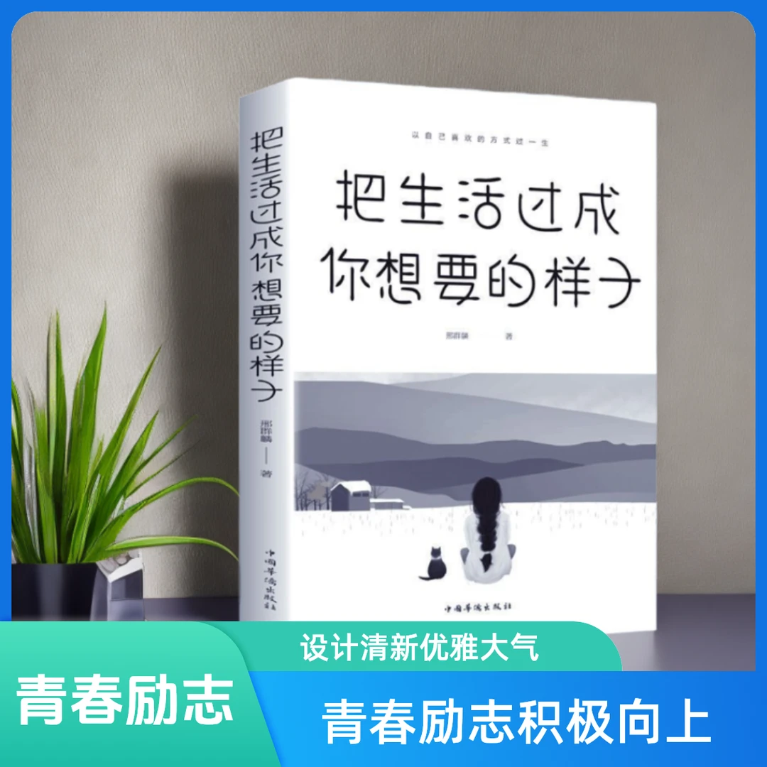 把生活过成你想要的样子 青春励志积极向上 以自己喜欢的方式生活