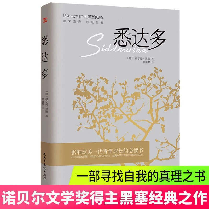 悉达多 赫尔曼·黑塞代表作品 获诺贝尔文学奖得主德语作家推荐