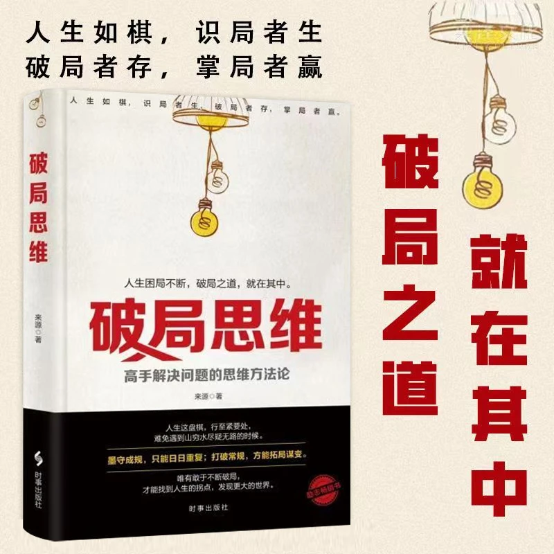 正版破局思维精装 高手解决问题的思维方法论 破局者存掌局者赢