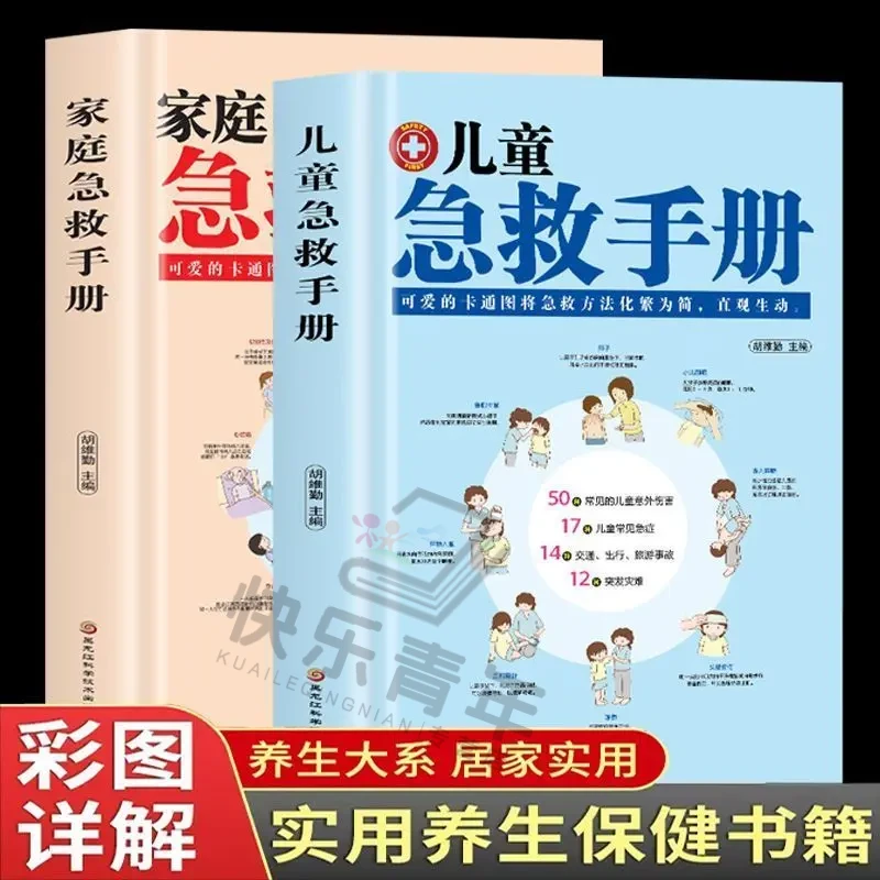 家庭急救手册儿童急救手册2册家庭急救知识图解急救医学知识书