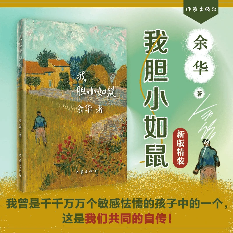 正版我胆小如鼠 余华成长自述处世法则 越胆小的人越容易被欺负