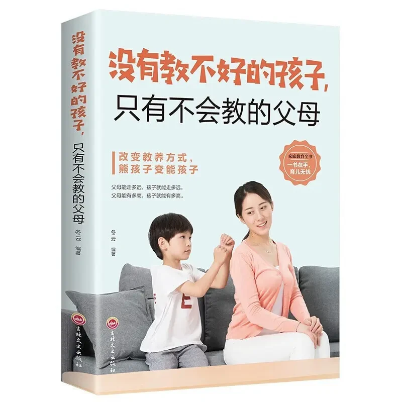 没有教不好的孩子 只有不会教的父母 儿童心理学教育家长版 家教S