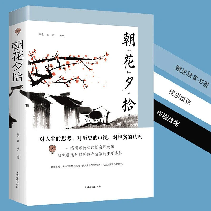 朝花夕拾 鲁迅著中学生经典课外阅读名著小说散文集中国现代文学