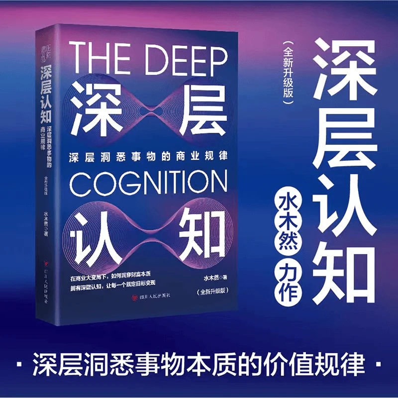 深层认知 洞悉深层事物的商业规律 让你走出认知障碍看清事物本质