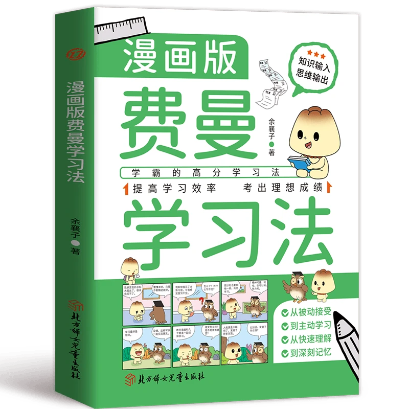 费曼学习法漫画版 自我学习管理书籍