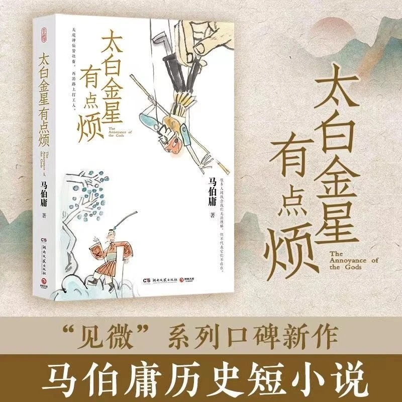 新华正版 太白金星有点烦 马伯庸新书 长安的荔枝另类解读西游记