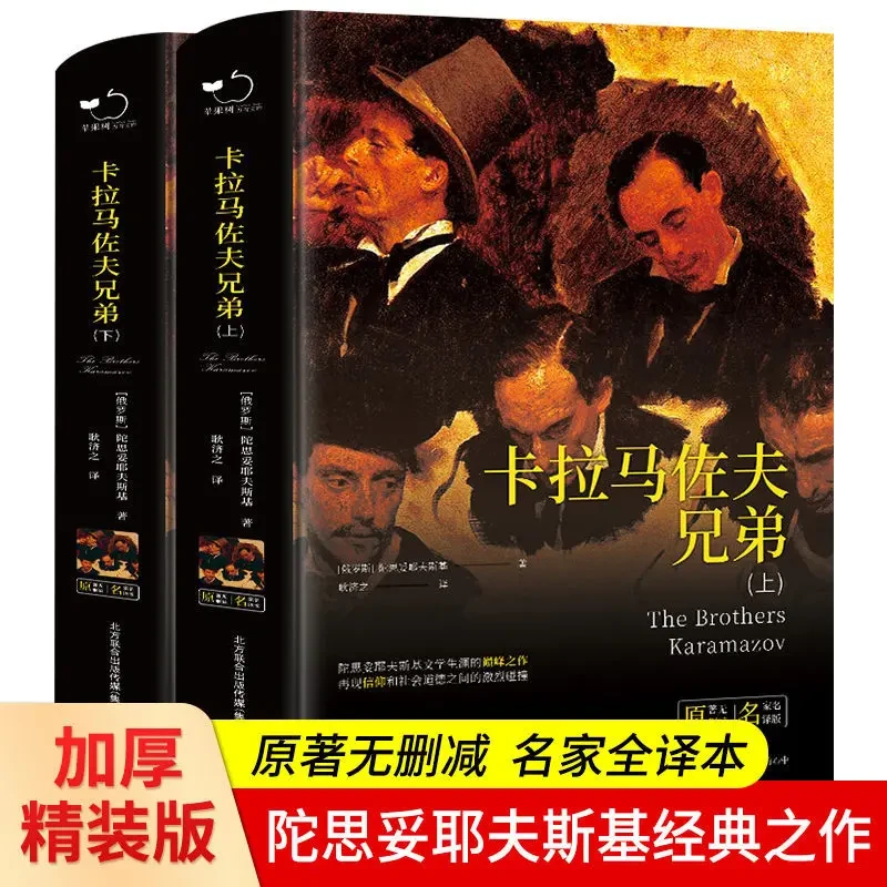世界文学名著 卡拉马佐夫兄弟全两册 精装无删减中文版书籍