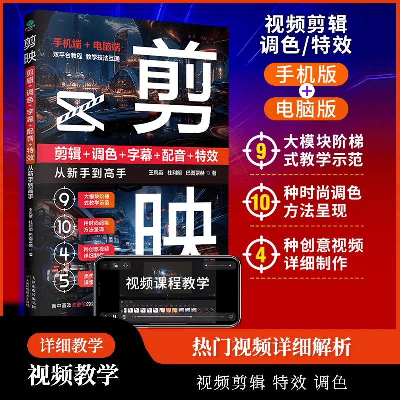 剪映视频剪辑 调色 字幕 配音 效从新手到高手手机版 电脑端