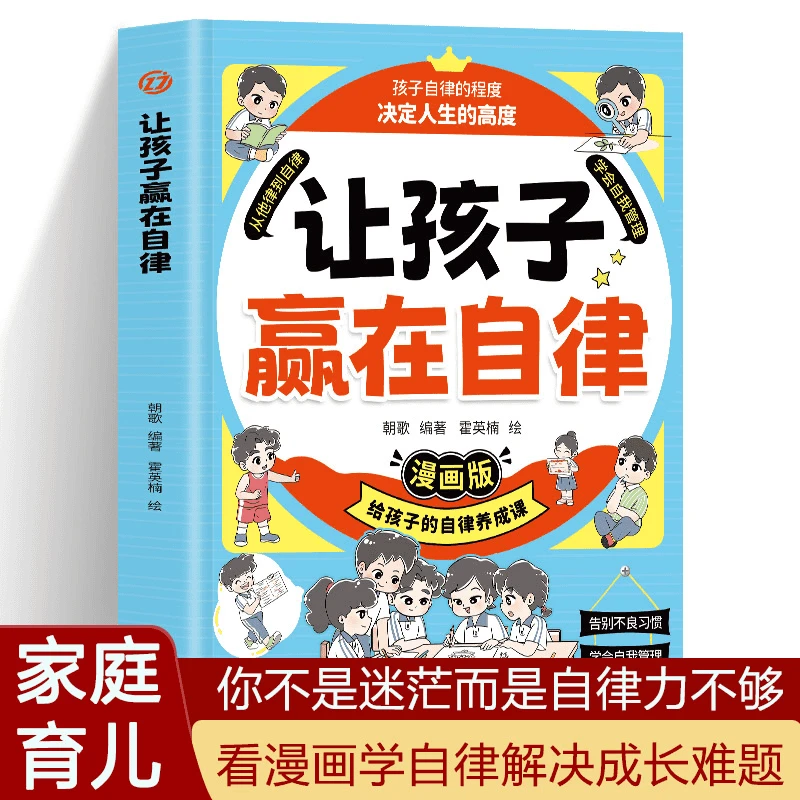 让孩子赢在自律 让孩子赢在社交情商漫画版解决孩子厌学家庭教育