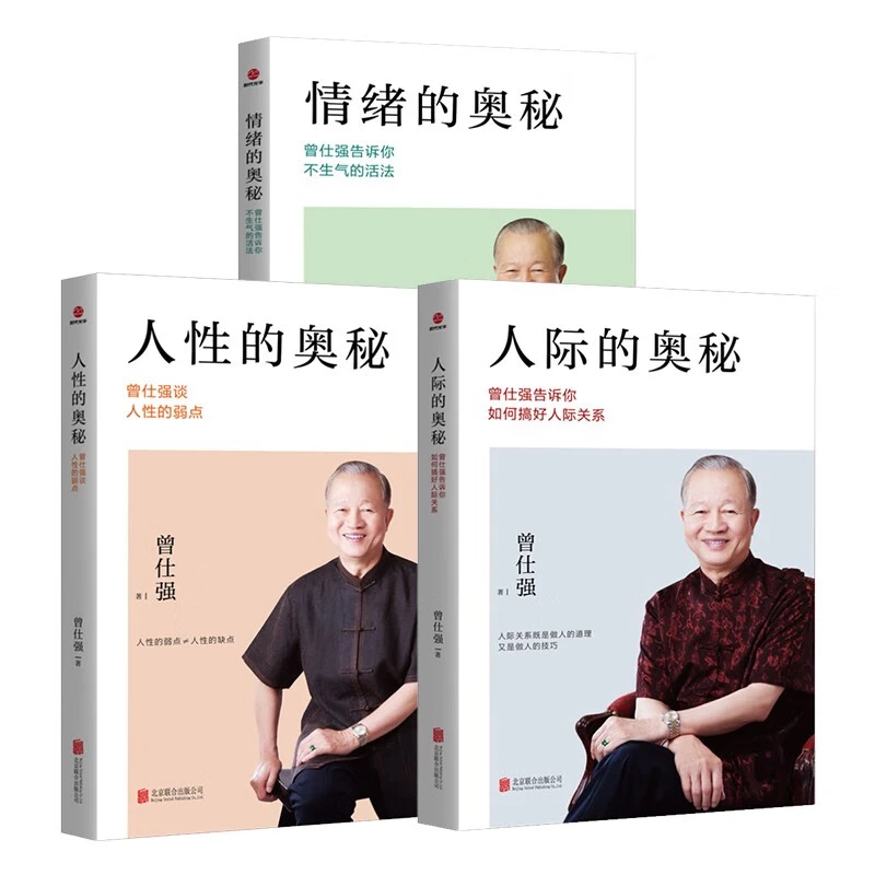 曾仕强解读人性的奥秘系列剖析人性情绪提高情商社交智慧书籍