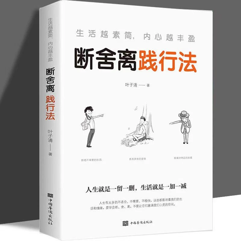 断舍离践行法 人生要懂断舍离净化心灵修养学会生活放下提升自我