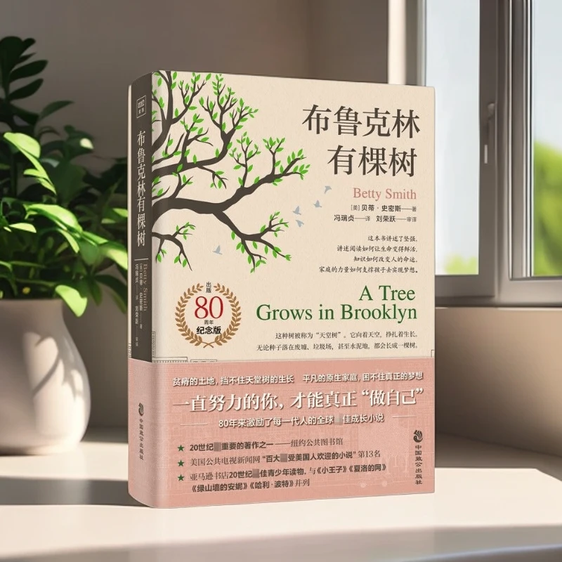 布鲁克林有棵树 80周年纪念版 平凡的原生家庭困不住真正的梦想