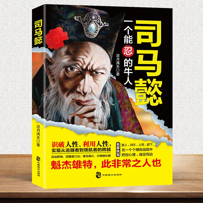 T感悟司马懿的处世智慧 掌控人性 把控心理 博弈对决 布局谋略1