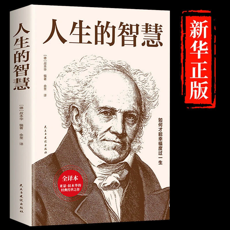 人生的智慧 叔本华著作外国哲学书籍必读正版 人生哲学经典书籍