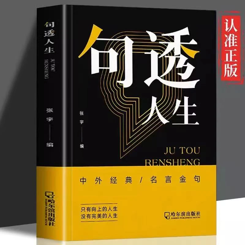 句透人生 中外经典名人名言格言警句人生智慧成功励志