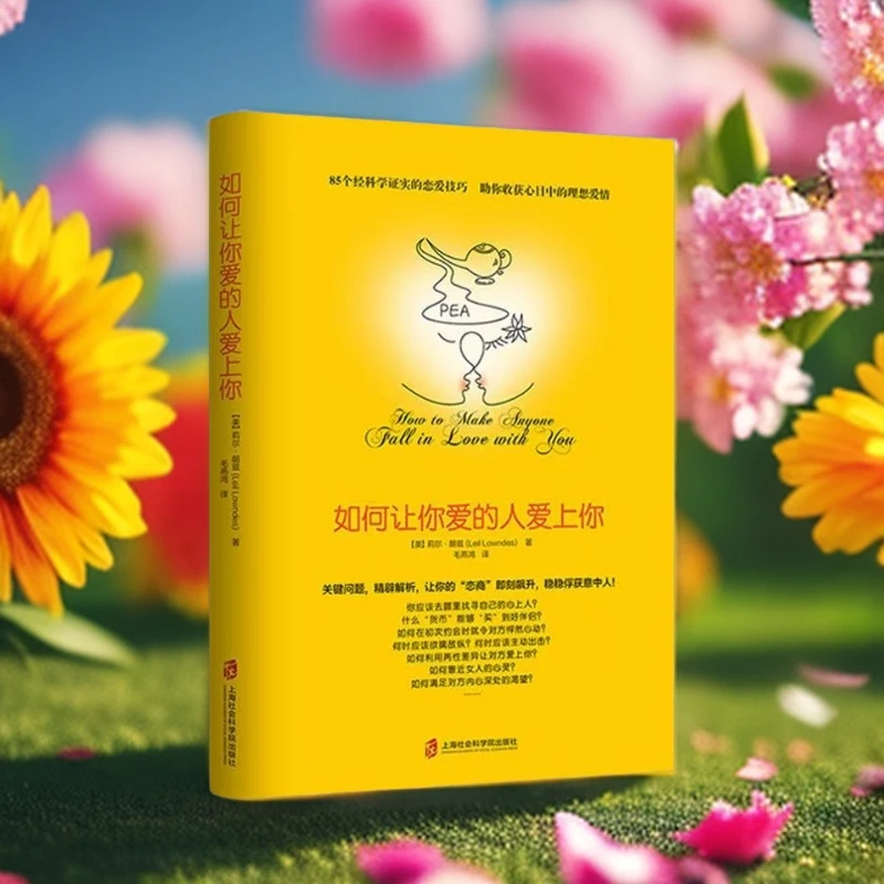 如何让你爱的人爱上你 婚姻恋爱 正版书籍