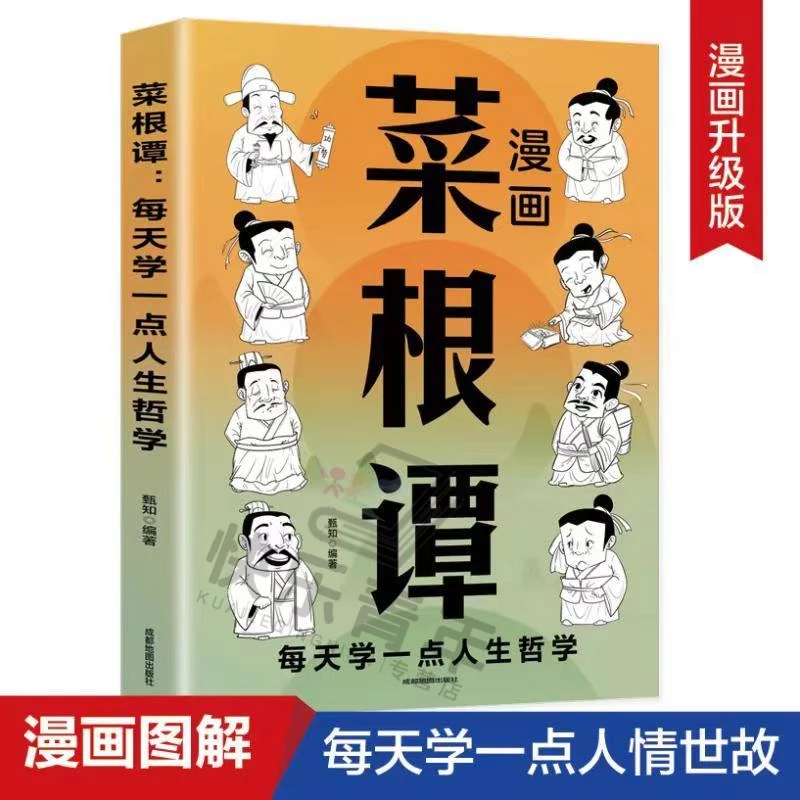 漫画菜根谭 每天学一点人生哲学书籍 原文+译文+解析菜根谭漫画版