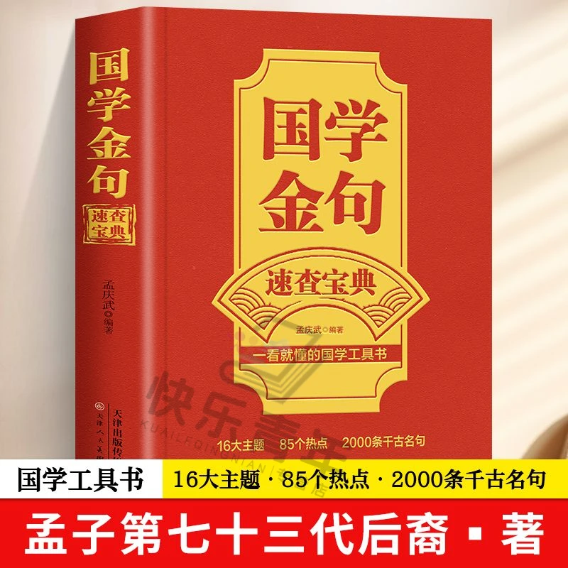 国学金句速查宝典一本书让你成为写作高手国学工具书海量写作素材