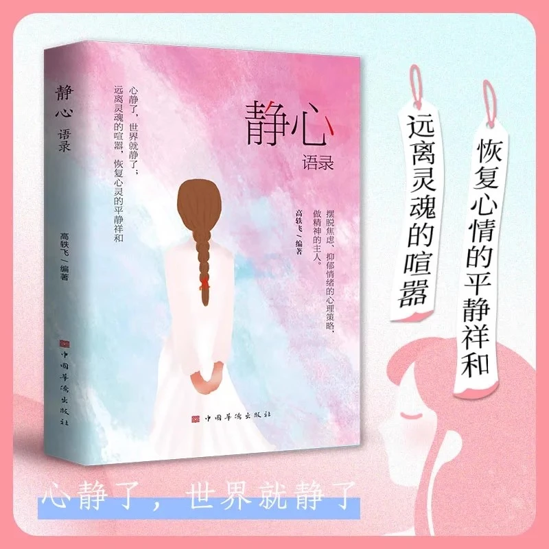 静心语录正版心静了一切都会好人生智慧哲学 情绪心理学书