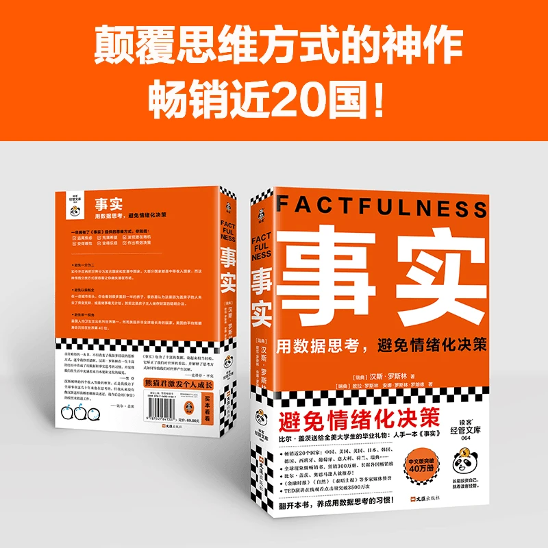 事实 比尔盖茨 罗振宇 瑞典汉斯罗斯林张征 用数据思考避免情绪化