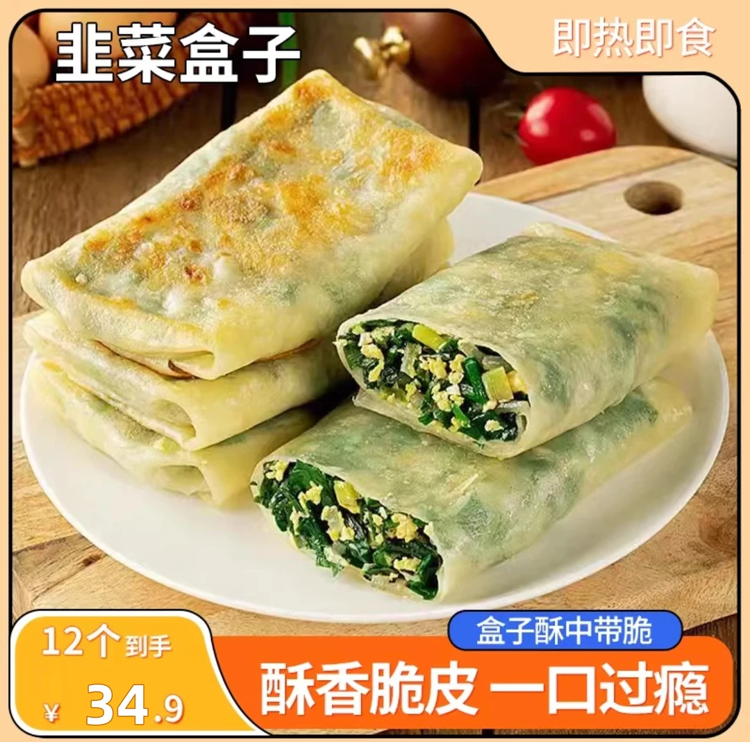 【34.9发12个】 韭菜盒子 方便速食 早餐代餐 130g/个