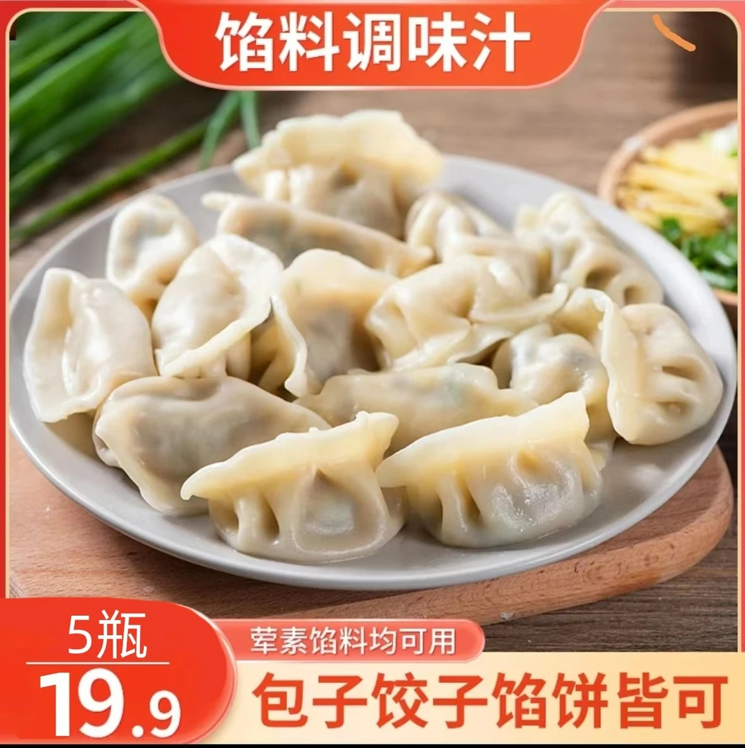 【19.9发5瓶】馅料调味汁 包子饺子混沌调味料180g/瓶