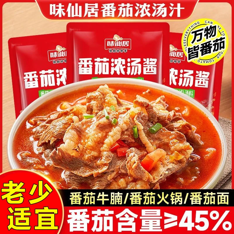味仙居番茄浓汤酱火锅底料肥牛火锅调料家用麻辣烫番茄浓汤料包z