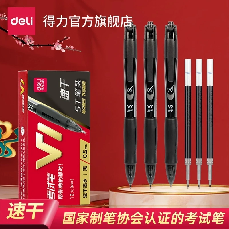【得力连中三元】V1中性笔0.5按动速干顺滑st头考试专用刷题笔水笔