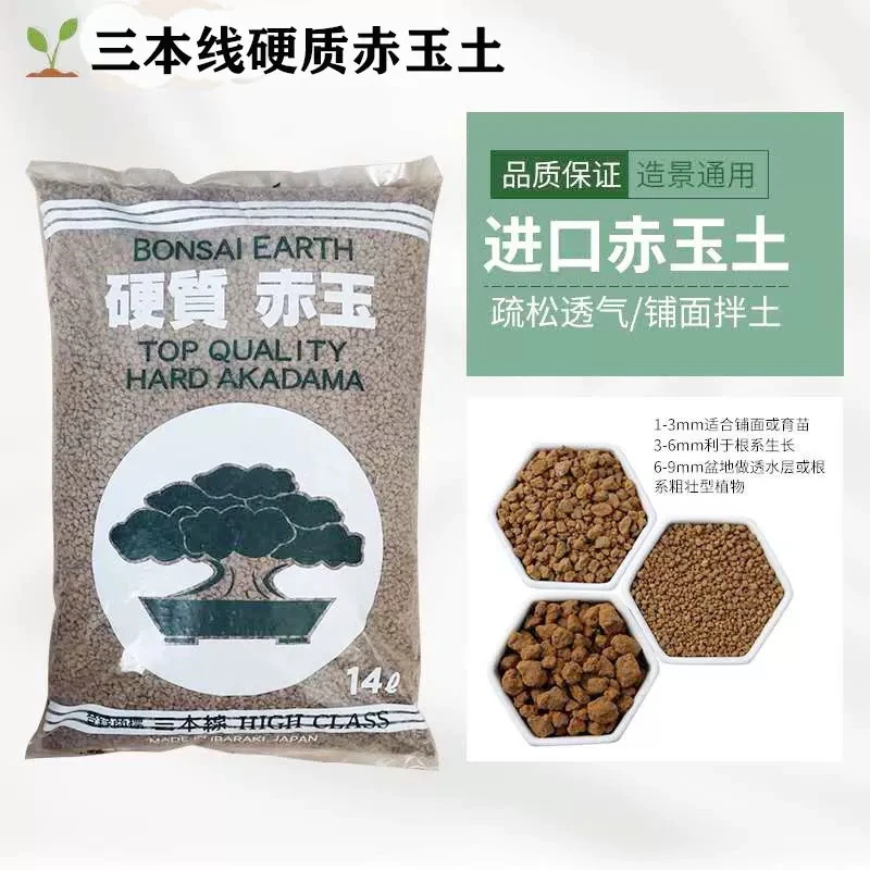 日本原装进口三本线二本线硬质赤玉土盆景专用